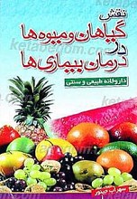 نقش گیاهان و میوه ها در درمان بیماری ها (داروخانه طبیعی و سنتی)