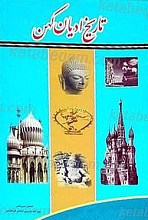 تاریخ ادیان کهن