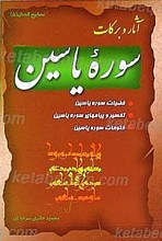 آثار و برکات سوره یاسین