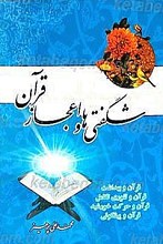 شگفتی ها و اعجاز قرآن