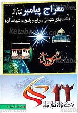 معراج پیامبر (داستانهای شنیدنی از معراج پیامبر)