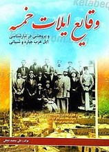 وقایع ایالات خمسه