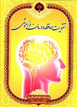 تقویت حافظه و درمان فراموشی