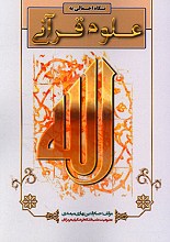 نگاه اجمالی به علوم قرآنی