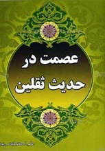 عصمت در حدیث ثقلین