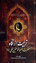 تربیت از نگاه امیرالمومنین علی علیه السلام