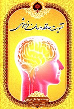 تقویت حافظه و درمان فراموشی