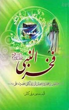 فخر النبی صلی الله علیه و آله و سلم