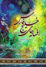 افسانه های خلیج فارس