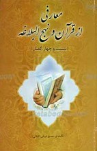 معارفی از قرآن و نهج البلاغه  ـ بیست و چهار گفتار