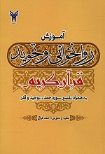 آموزش روانخوانی و تجوید قرآن کریم