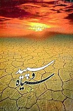 سپید و سیاه