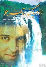 از دریا کنار تا لب جو