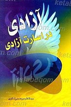 آزادی در اسارت آزادی