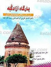 بارگاه ازادی کله شرح حال و زندگانی امامزاده عباس ساری راوی تفسیر علی بن ابراهیم قمی (قدس سره)
