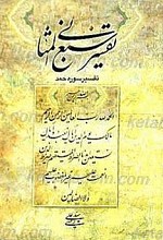 سبع المثانی (تفسیر سوره حمد)