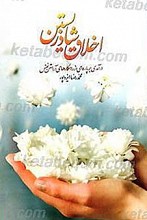 اخلاق شاد زیستن