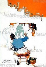 پشت طراحی آدمها
