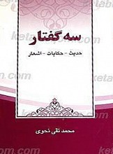 سه گفتار