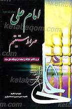 امام علی (علیه السلام) صراط مستقیم (در رد کتاب خلافت و امامت از دیدگاه اهل سنت)