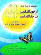 از خود شناسی تا خدا شناسی