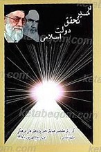 در مسیر تحقق دولت اسلامی