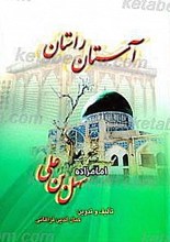 آستان راستان