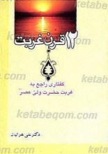 دوازده قرن غربت