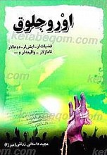 اوروجلوق
