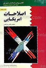 اصلاحات آمریکایی