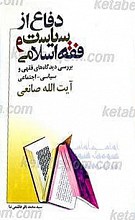 دفاع ازفقه و سیاست اسلامی