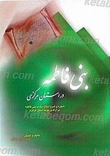 بنی فاطمه در استان مرکزی