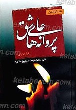 پروانه های عاشق