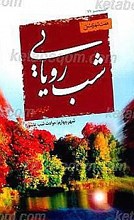 شب رویایی