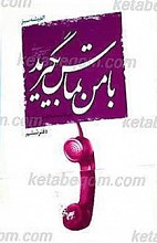 اندیشه سبز 6 ـ با من تماس بگیرید