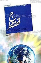 اندیشه سبز 3 ـ قصه معراج