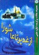 از غدیر تا عاشورا