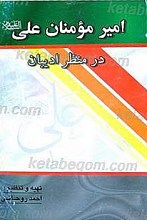 امیر مومنان علی (علیه السلام) در منظر ادیبان