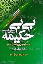 حضرت امامزاده بی بی حکیمه (علیه السلام)