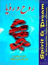 روح و رویا