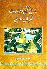 تاریخ تشیع و مزارات شهرستان ساری
