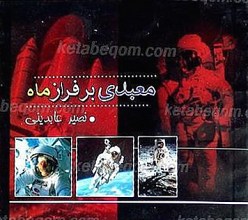 معبدی بر فراز ماه
