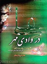 در وادی مهر