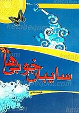 سایبان خوبی ها