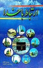 ارتباط با خدا