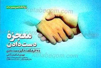 معجزه دست دادن