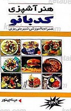 هنر آشپزی کدبانو