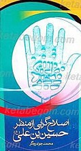 اصلاح گرایی از منظر حسین بن علی علیه السلام