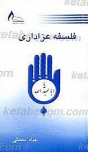 فلسفه عزاداری