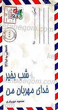 نامه هایی به خدا